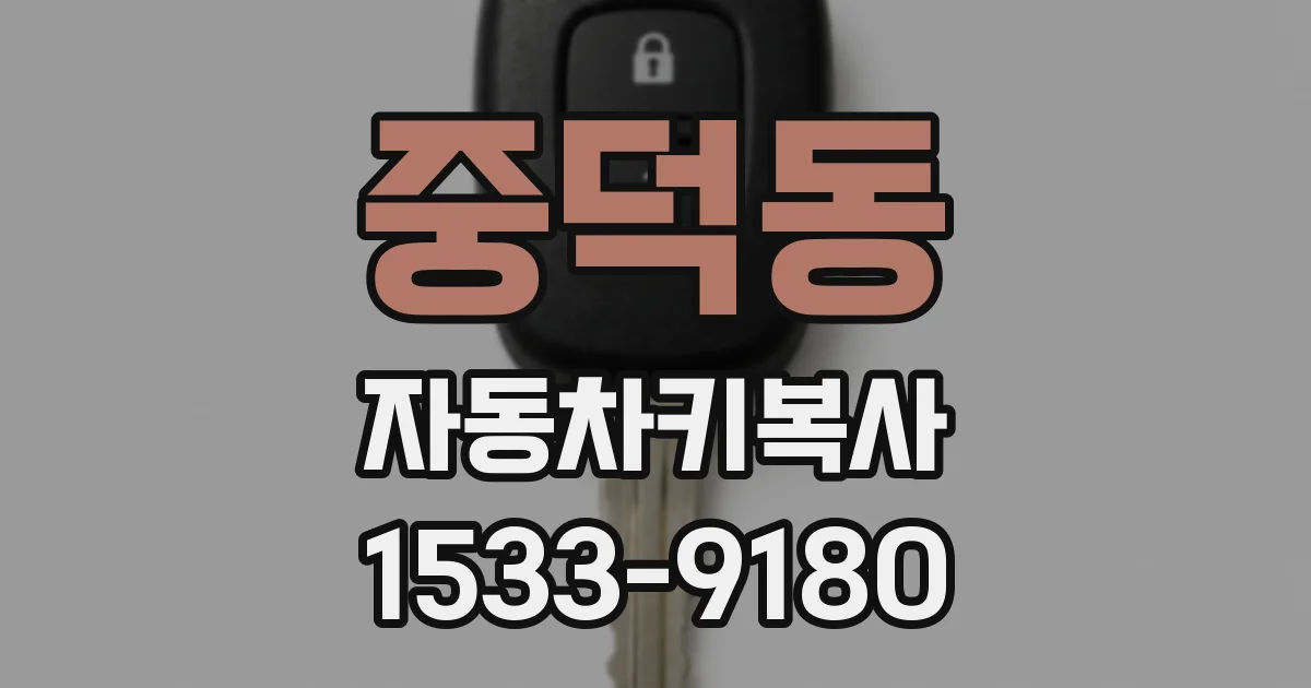 중덕동 자동차키복사