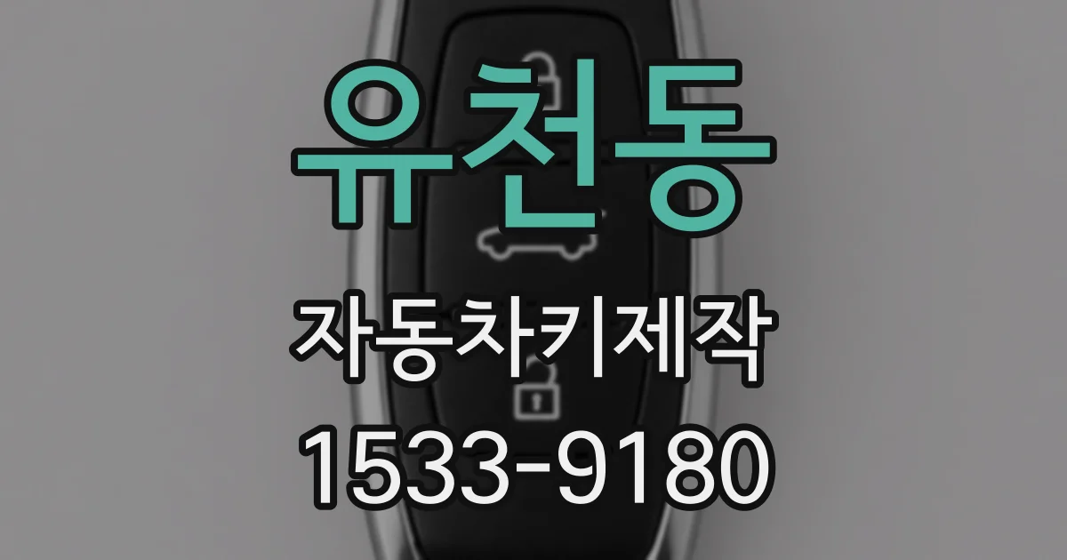 유천동 자동차키제작