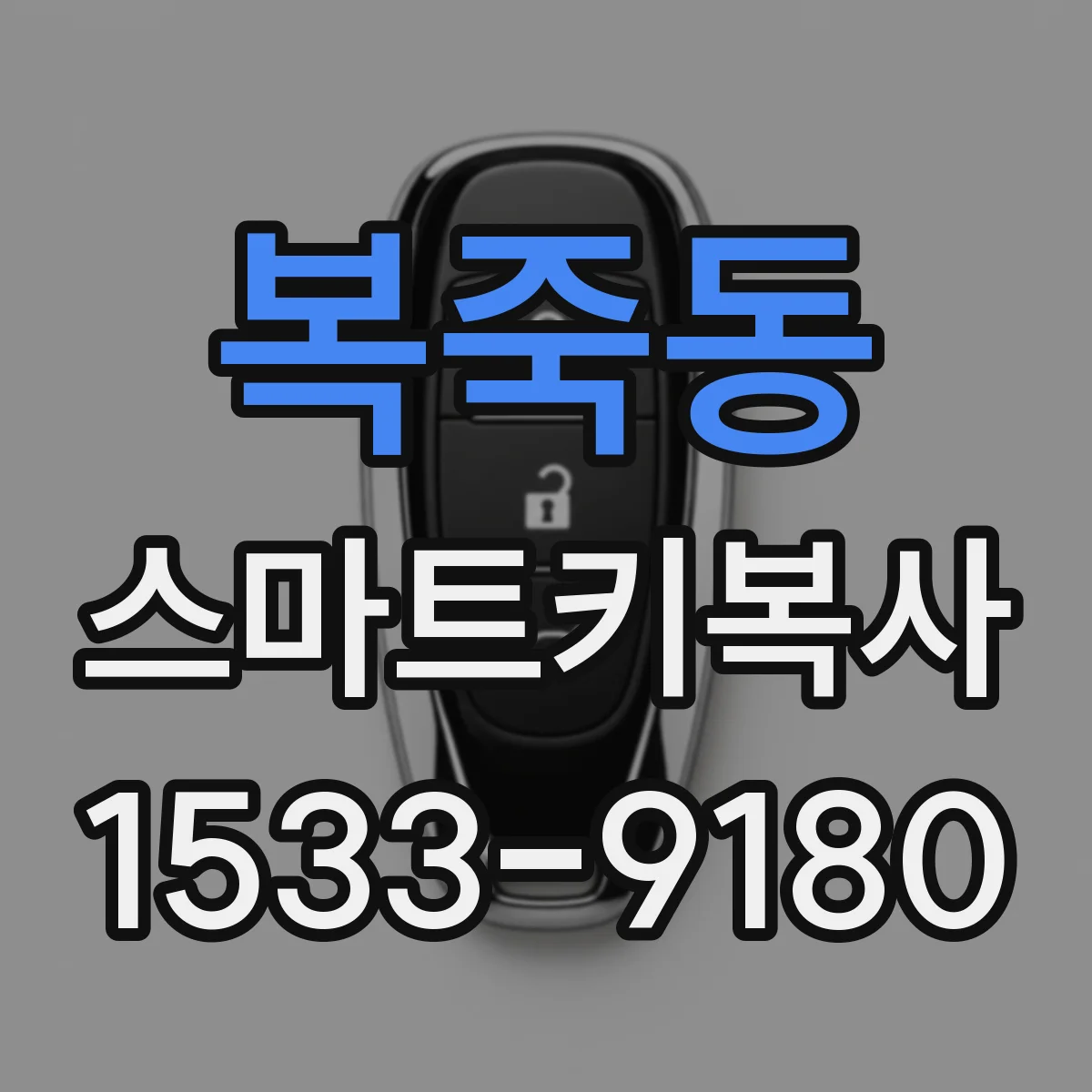 복죽동 스마트키복사