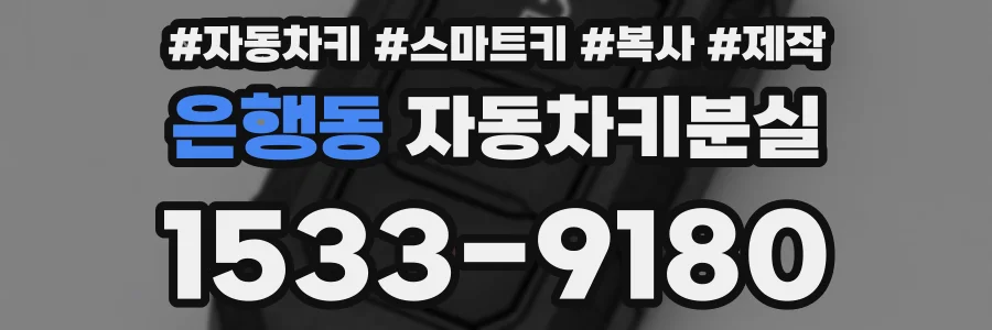 은행동 자동차키분실