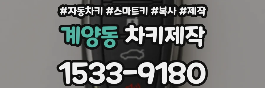 계양동 차키제작