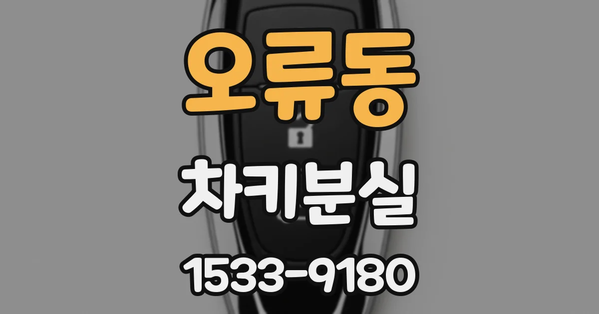 오류동 차키분실