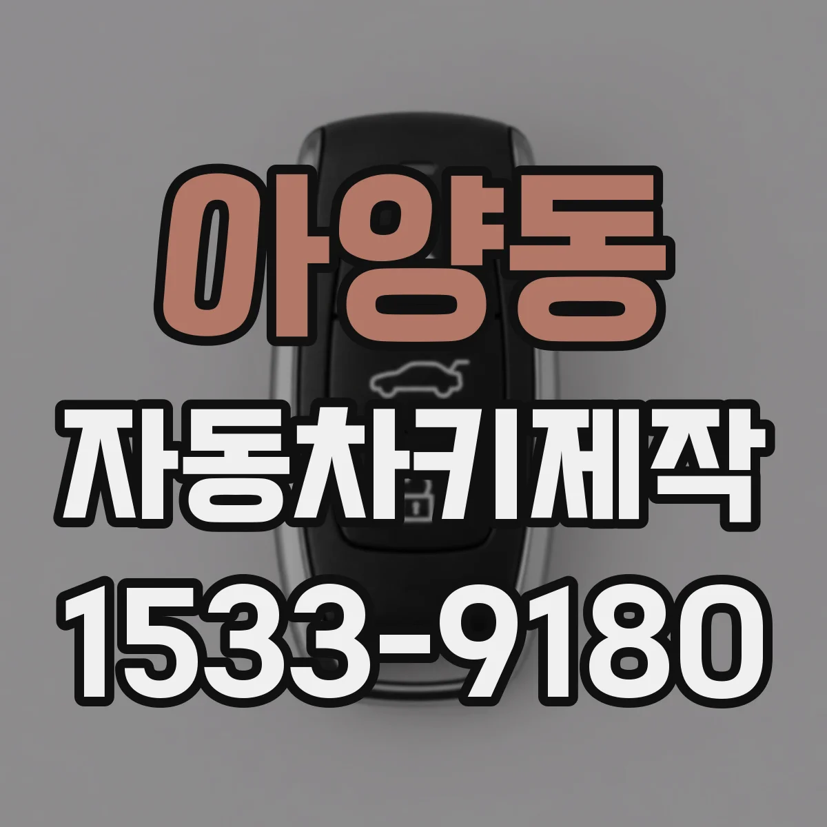 아양동 자동차키제작