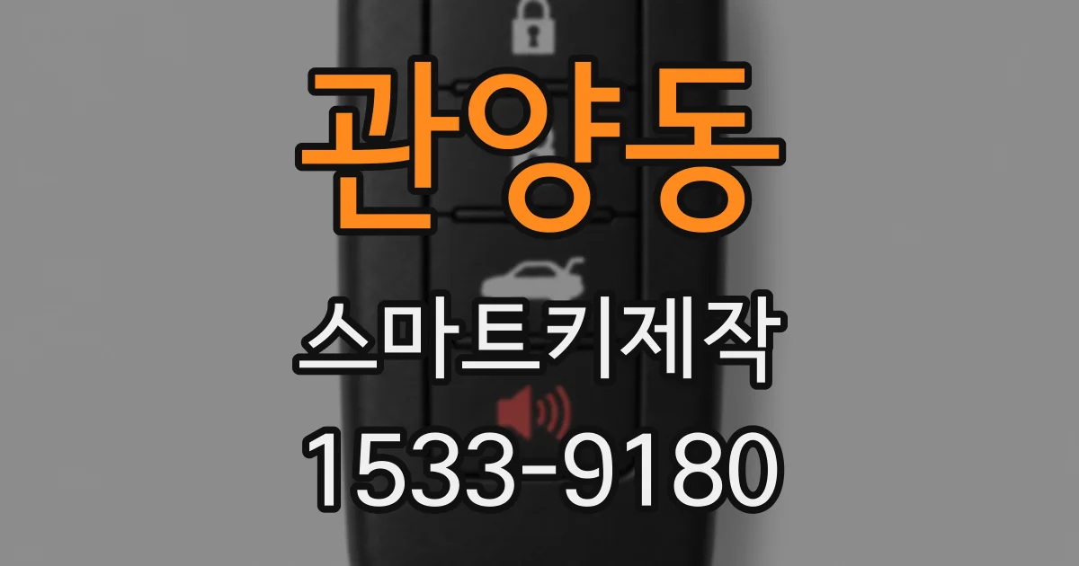관양동 스마트키제작
