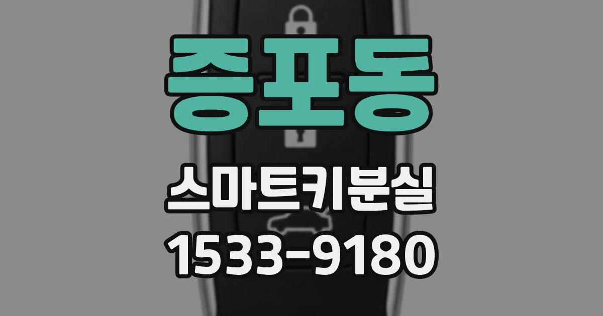 증포동 스마트키분실