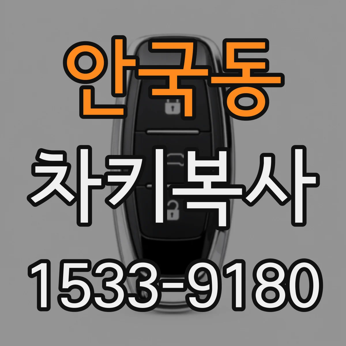 안국동 차키복사