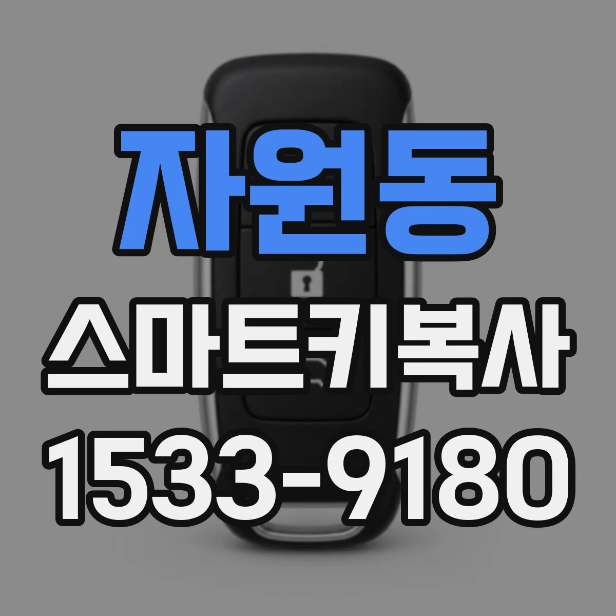 자원동 스마트키복사