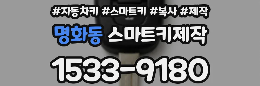 명화동 스마트키제작