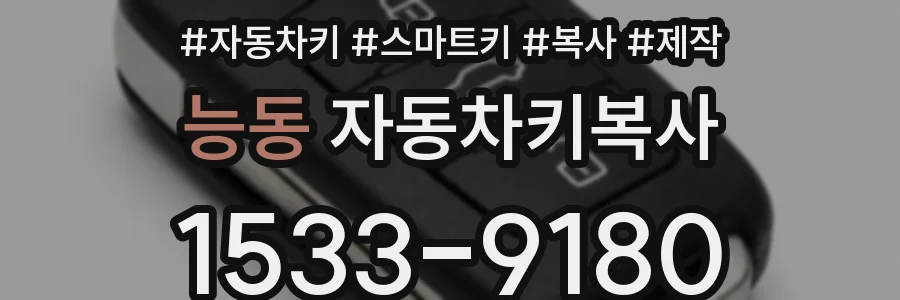 능동 자동차키복사