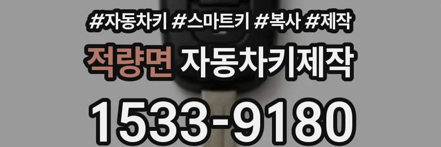 적량면 자동차키제작