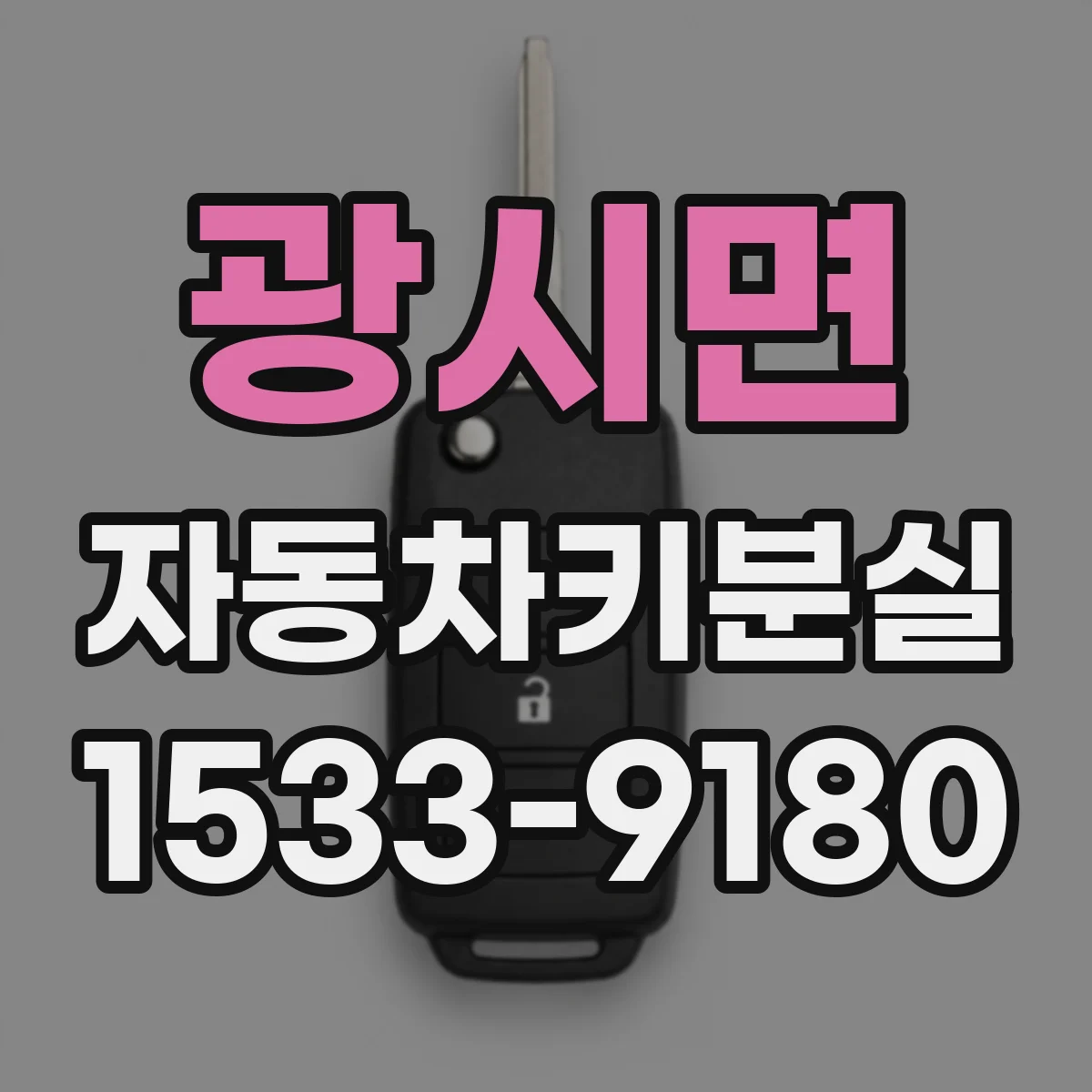 광시면 자동차키분실