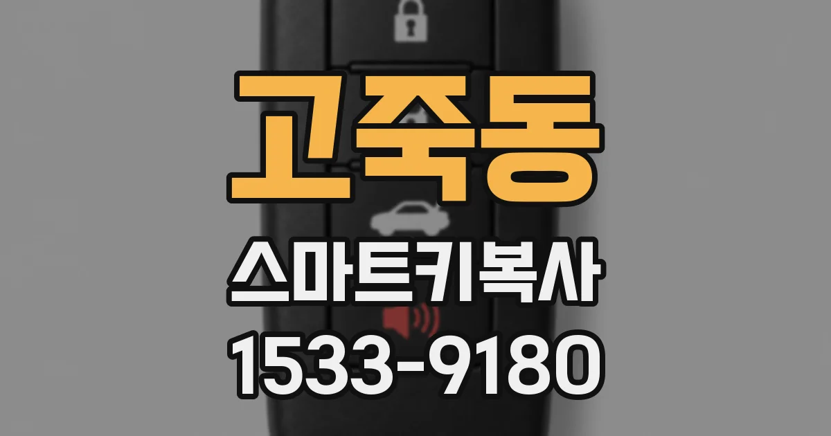 고죽동 스마트키복사