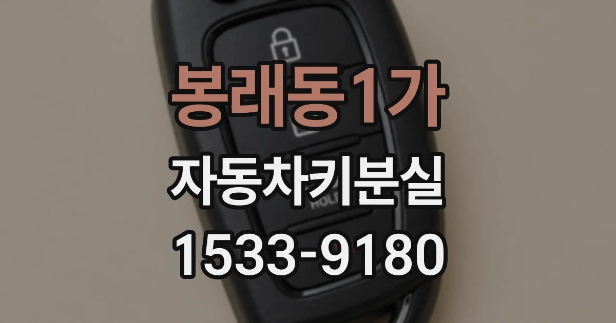 봉래동1가 자동차키분실
