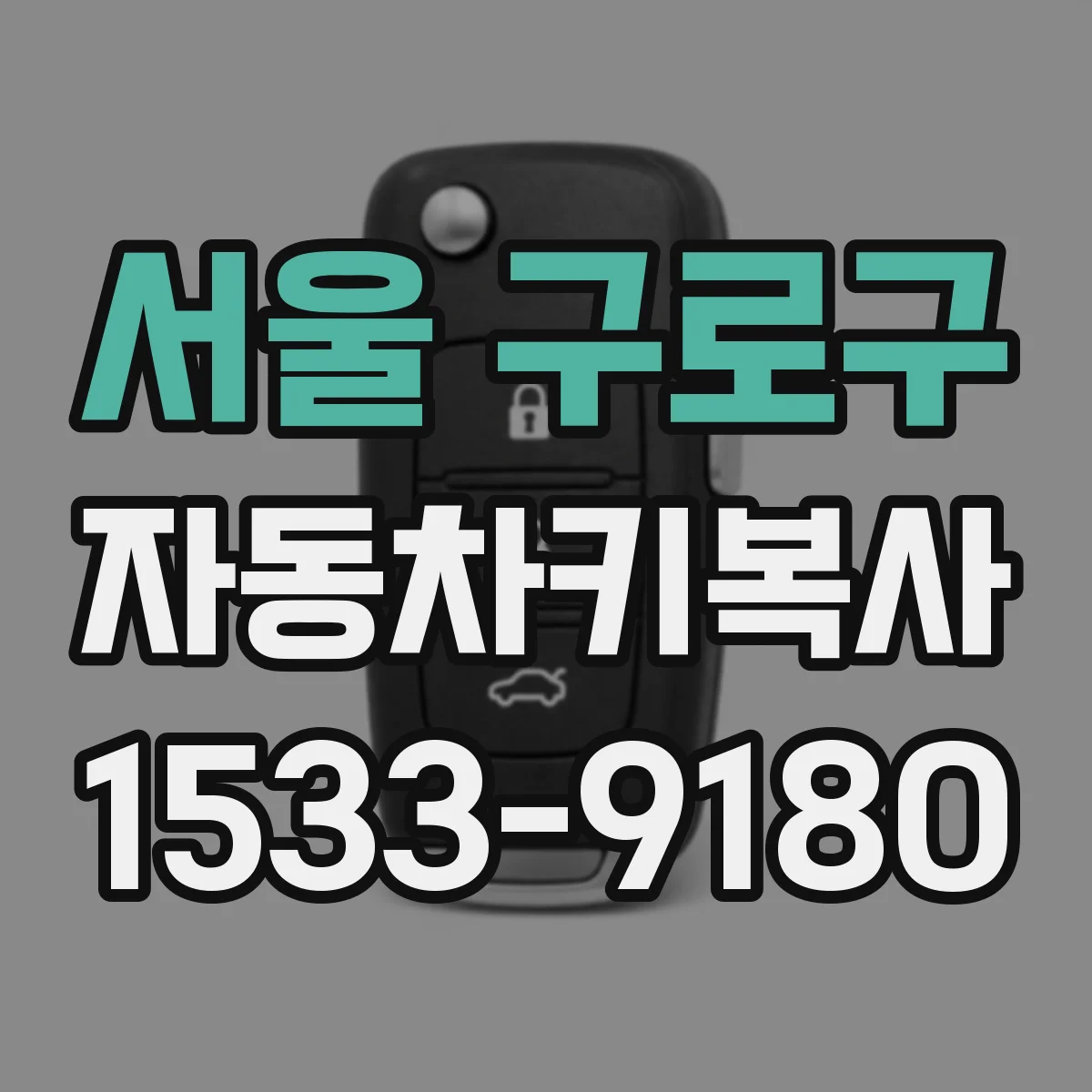 서울 구로구 자동차키복사
