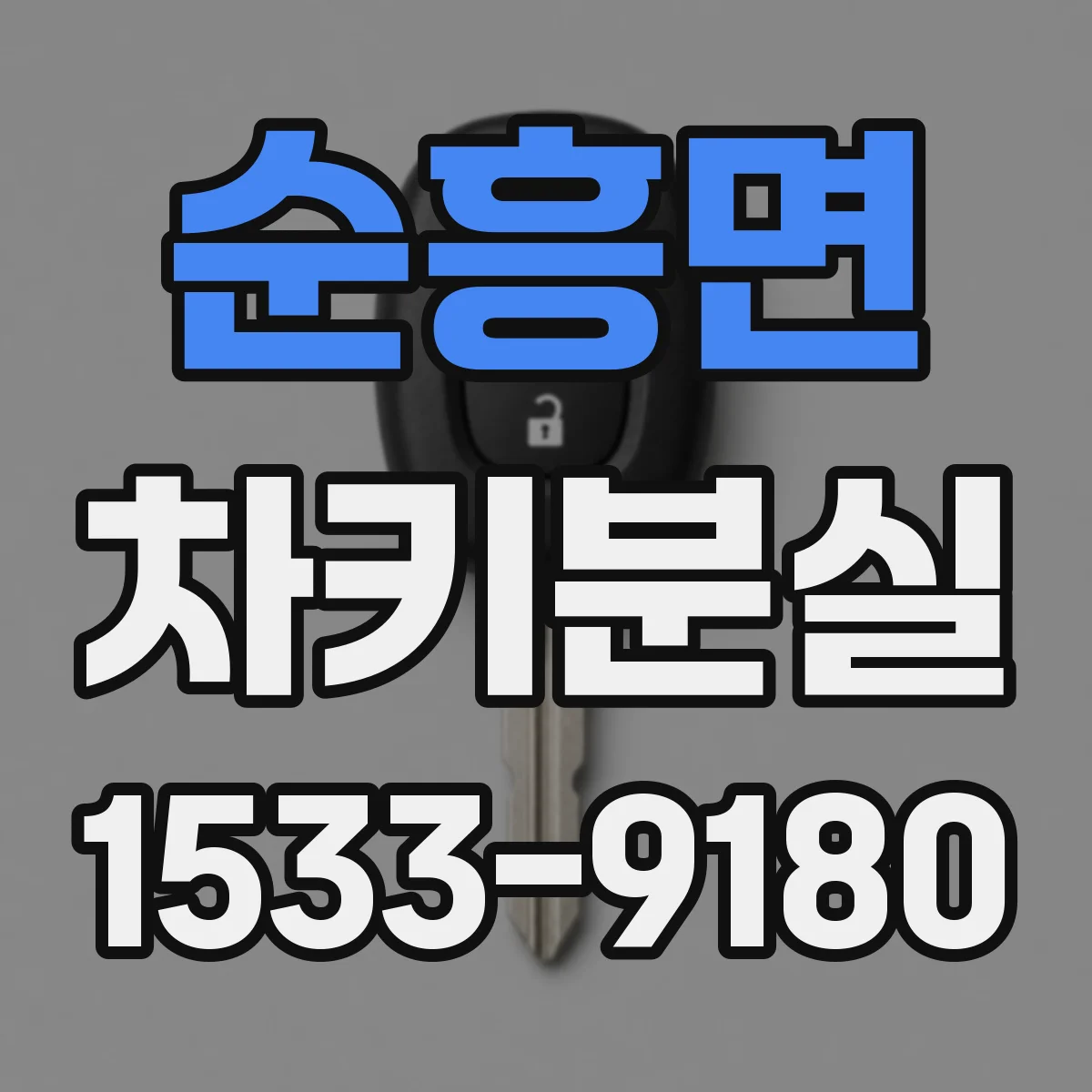 순흥면 차키분실