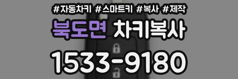북도면 차키복사