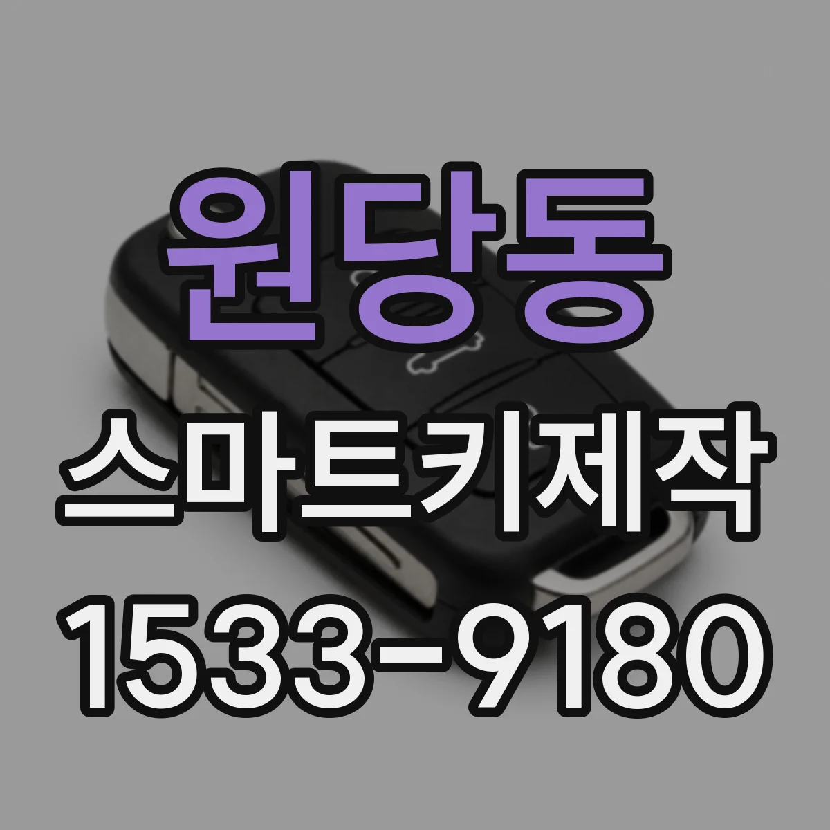 원당동 스마트키제작