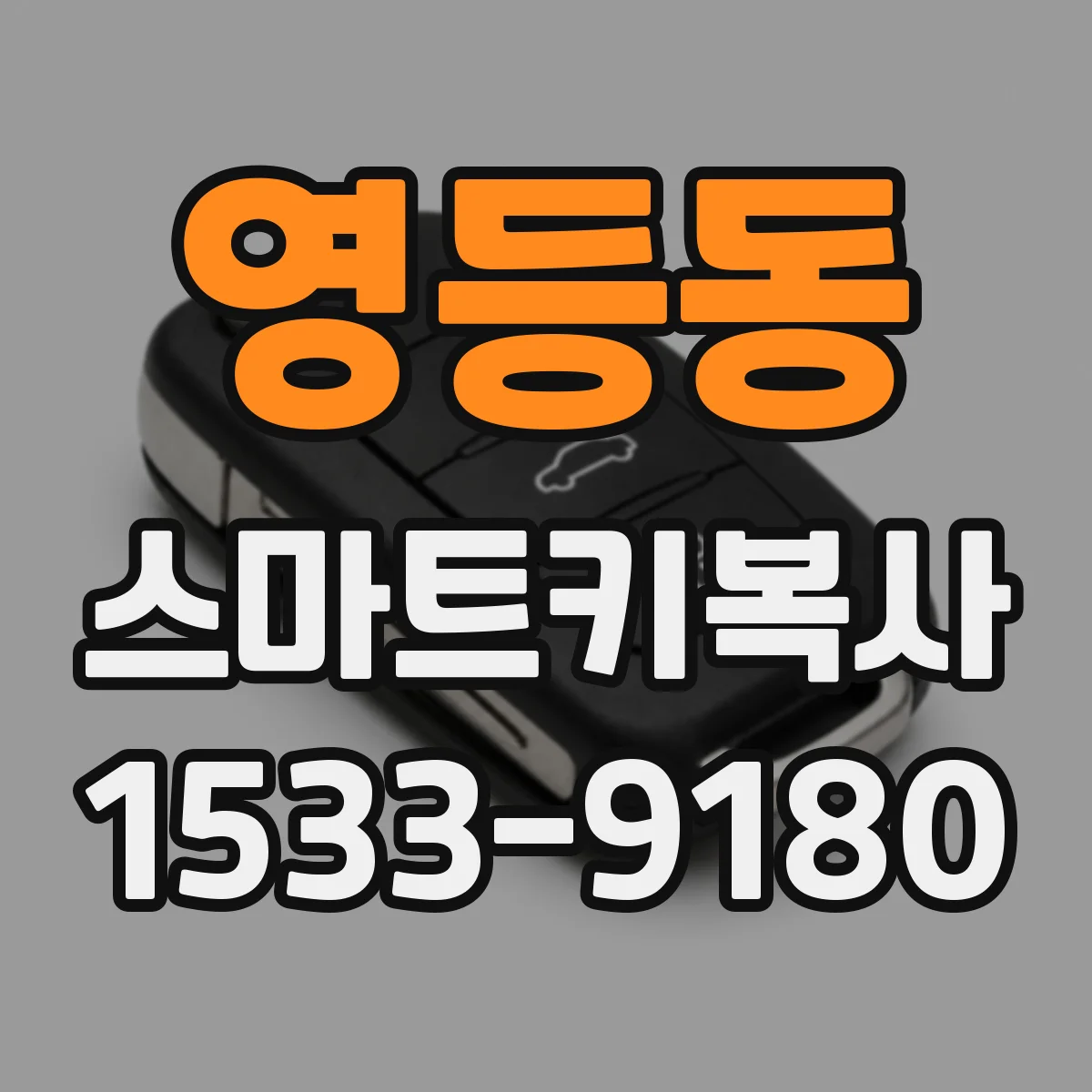영등동 스마트키복사