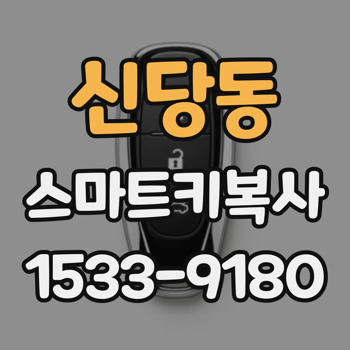 신당동 스마트키복사