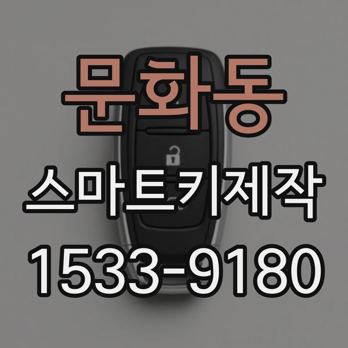 문화동 스마트키제작