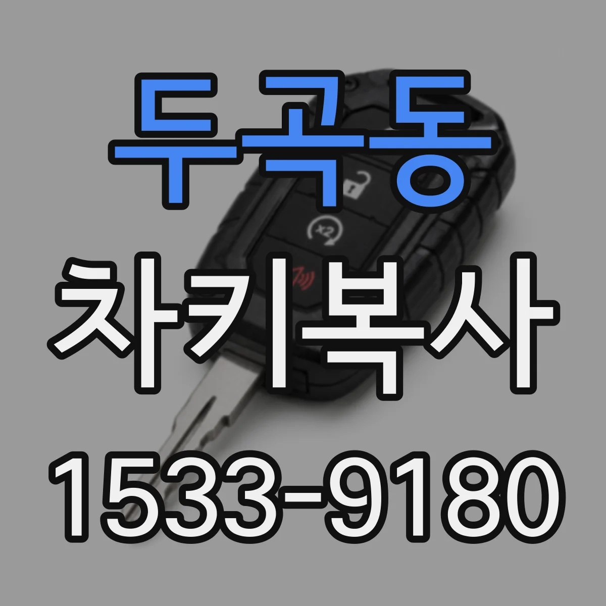 두곡동 차키복사