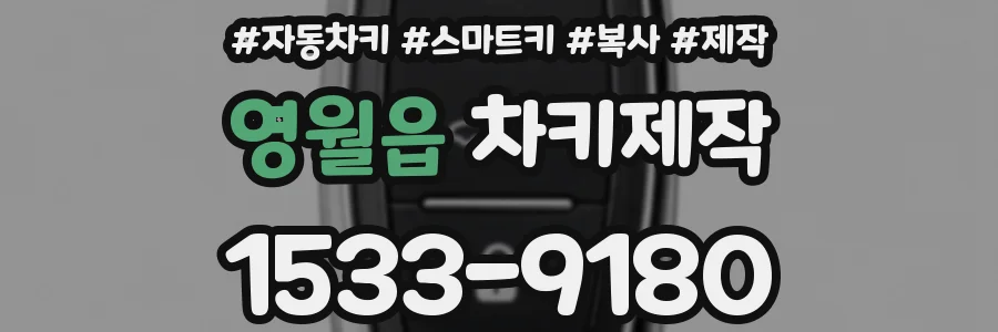 영월읍 차키제작