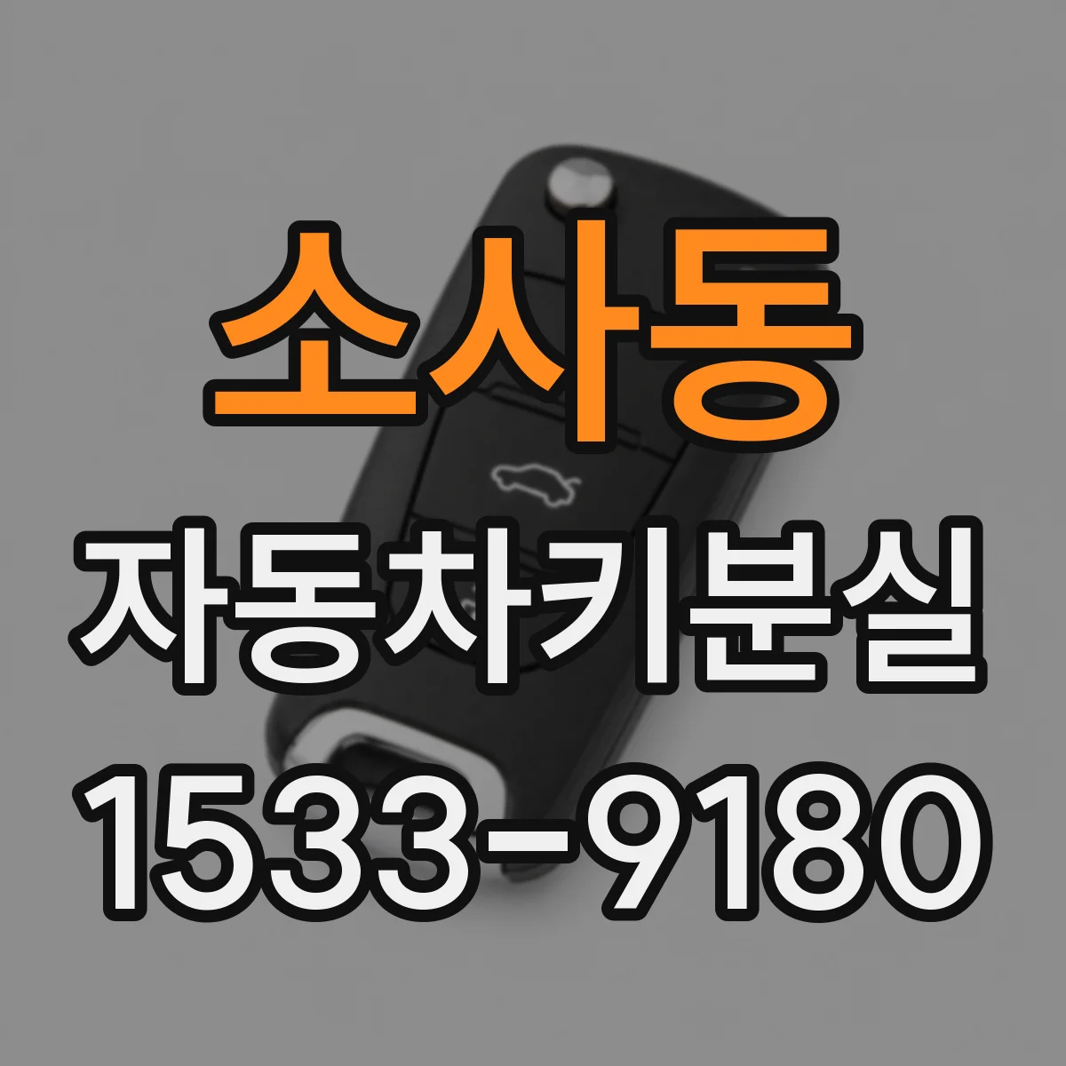 소사동 자동차키분실