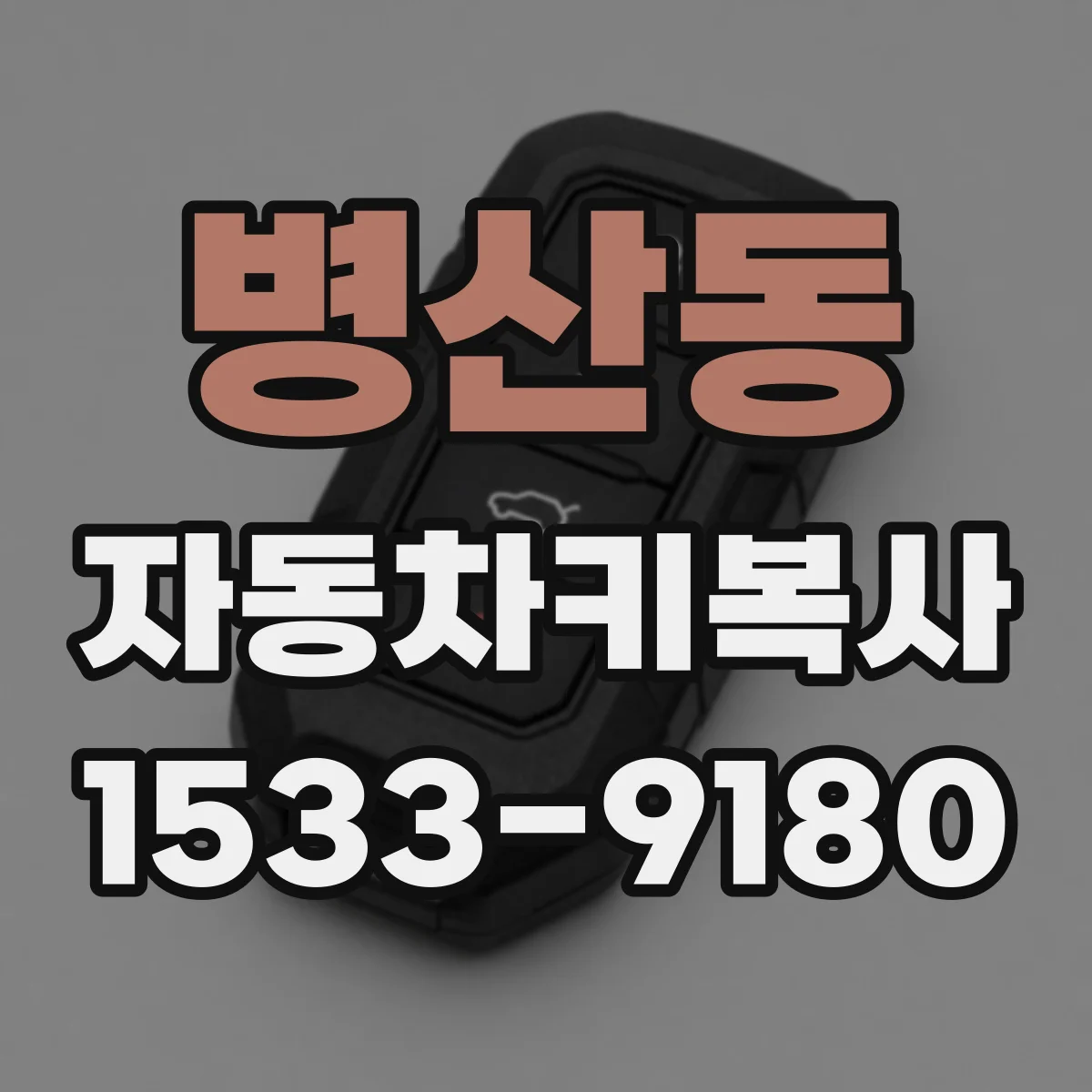 병산동 자동차키복사
