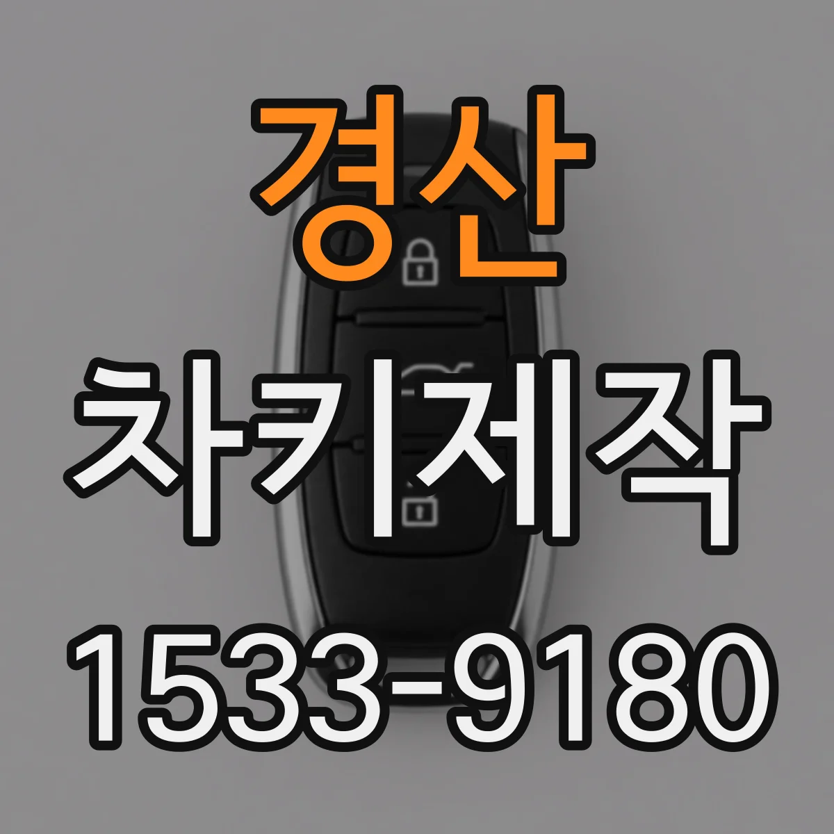 경산 차키제작