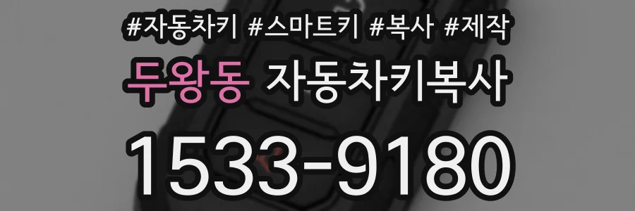 두왕동 자동차키복사