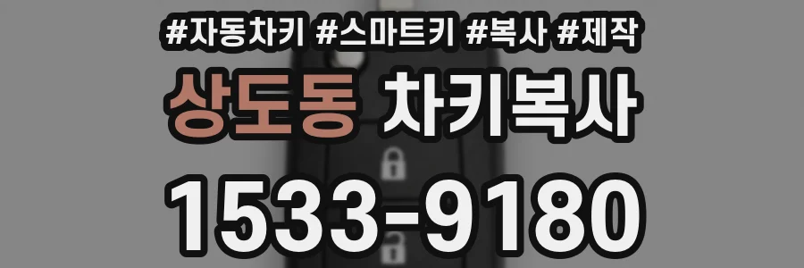 상도동 차키복사