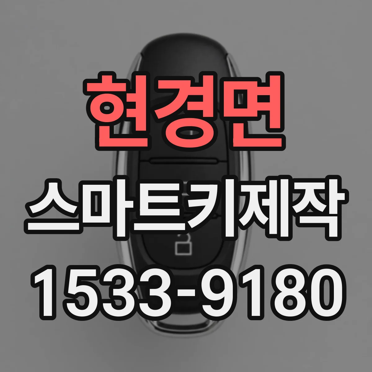 현경면 스마트키제작