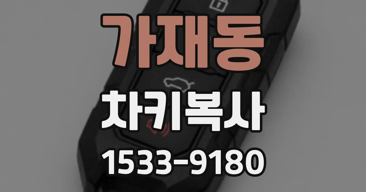 가재동 차키복사