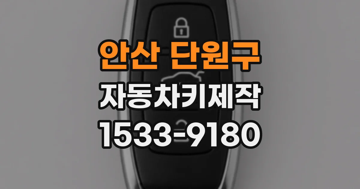 안산 단원구 자동차키제작