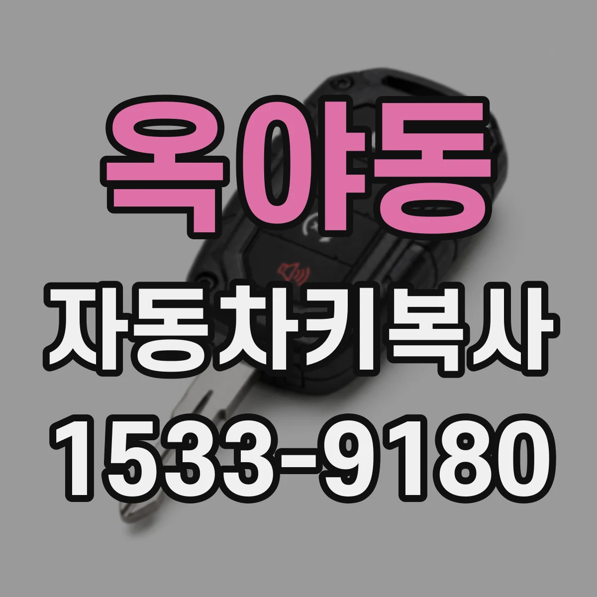 옥야동 자동차키복사