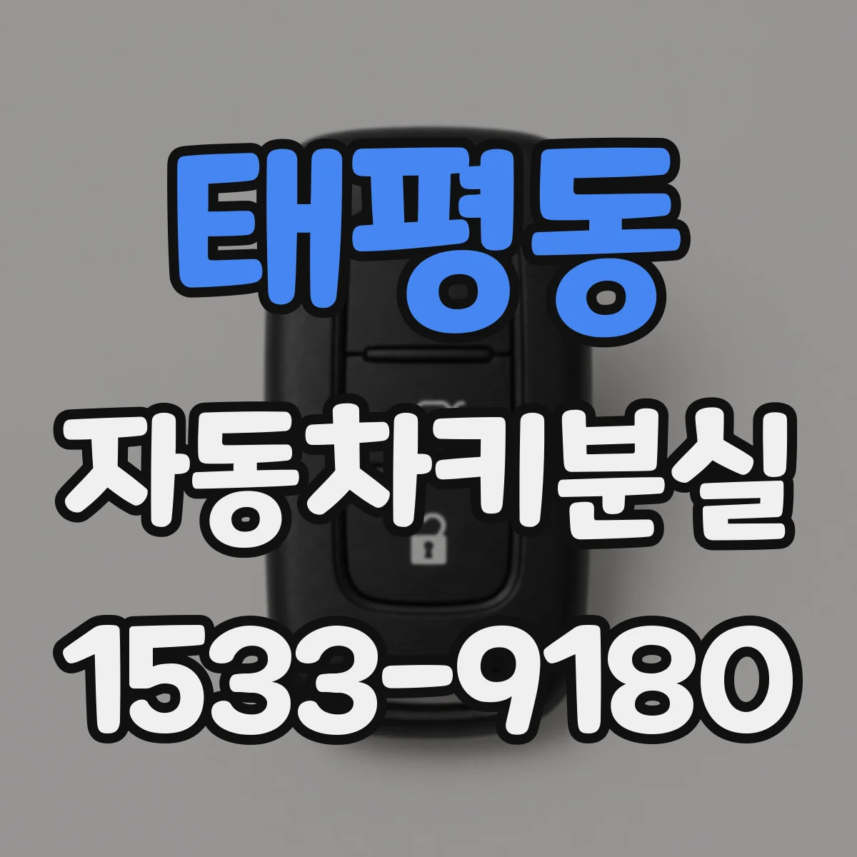 태평동 자동차키분실