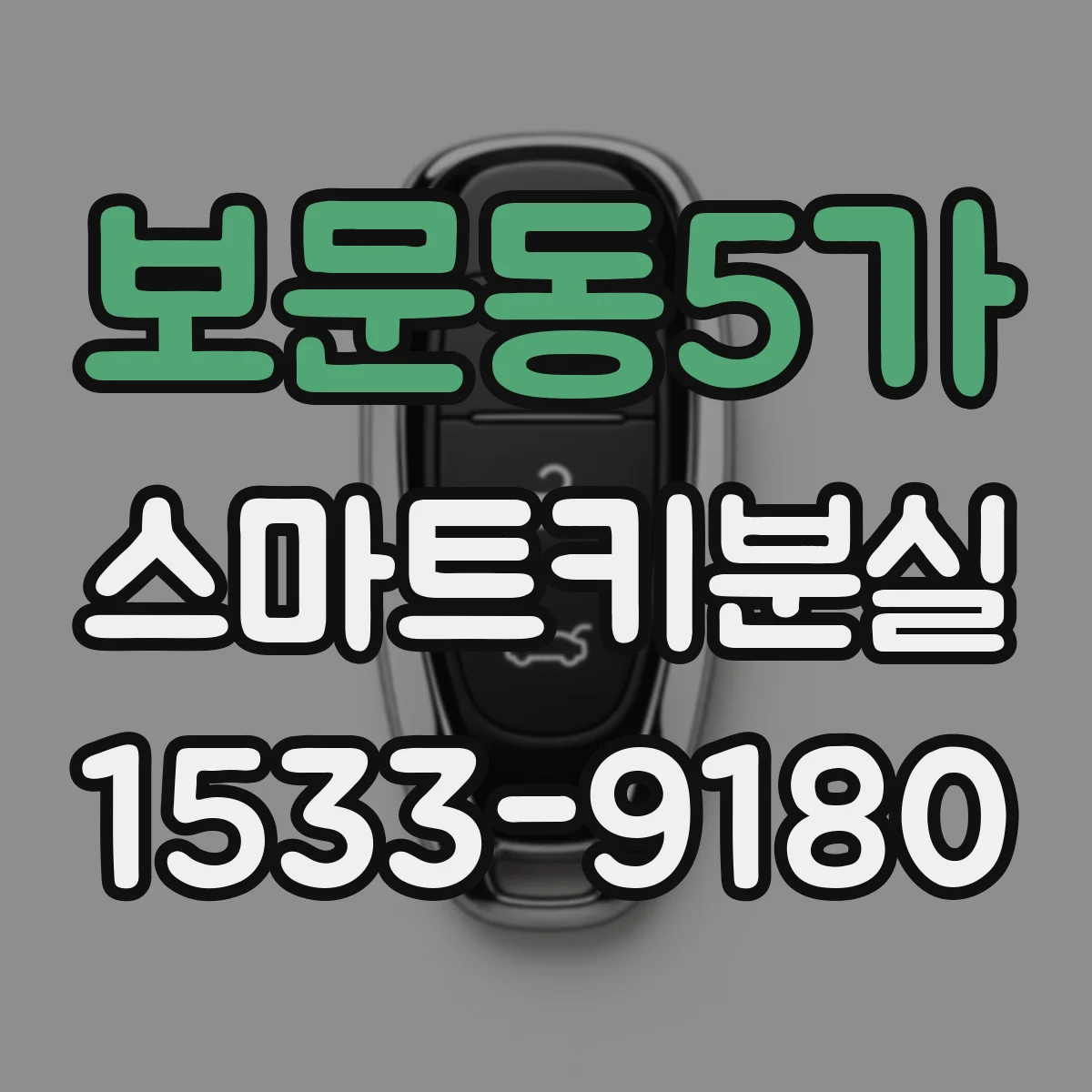 보문동5가 스마트키분실