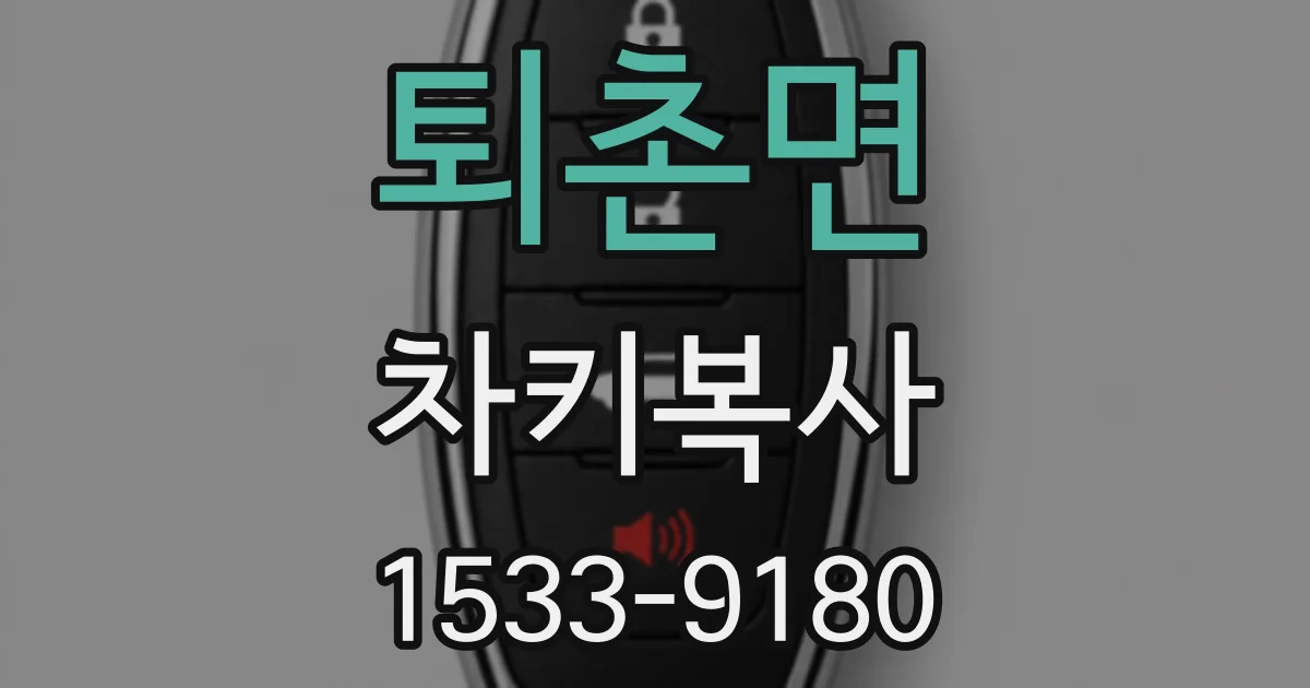 퇴촌면 차키복사