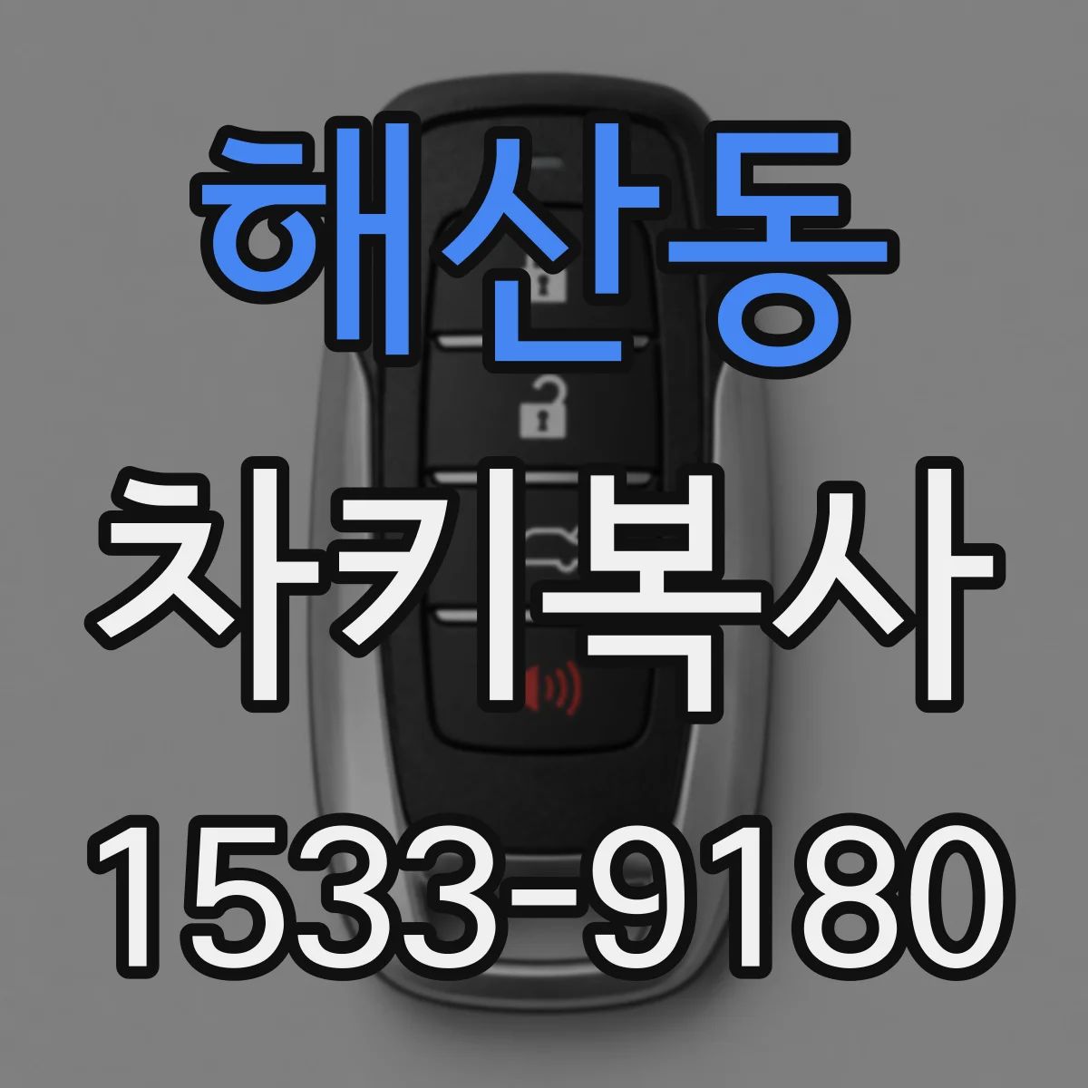 해산동 차키복사