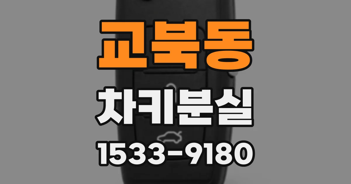 교북동 차키분실