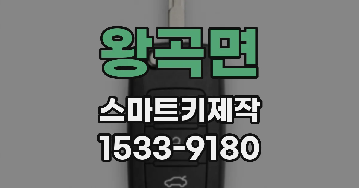왕곡면 스마트키제작