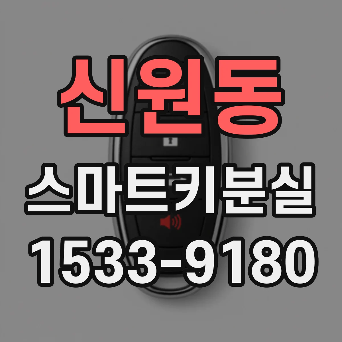 신원동 스마트키분실