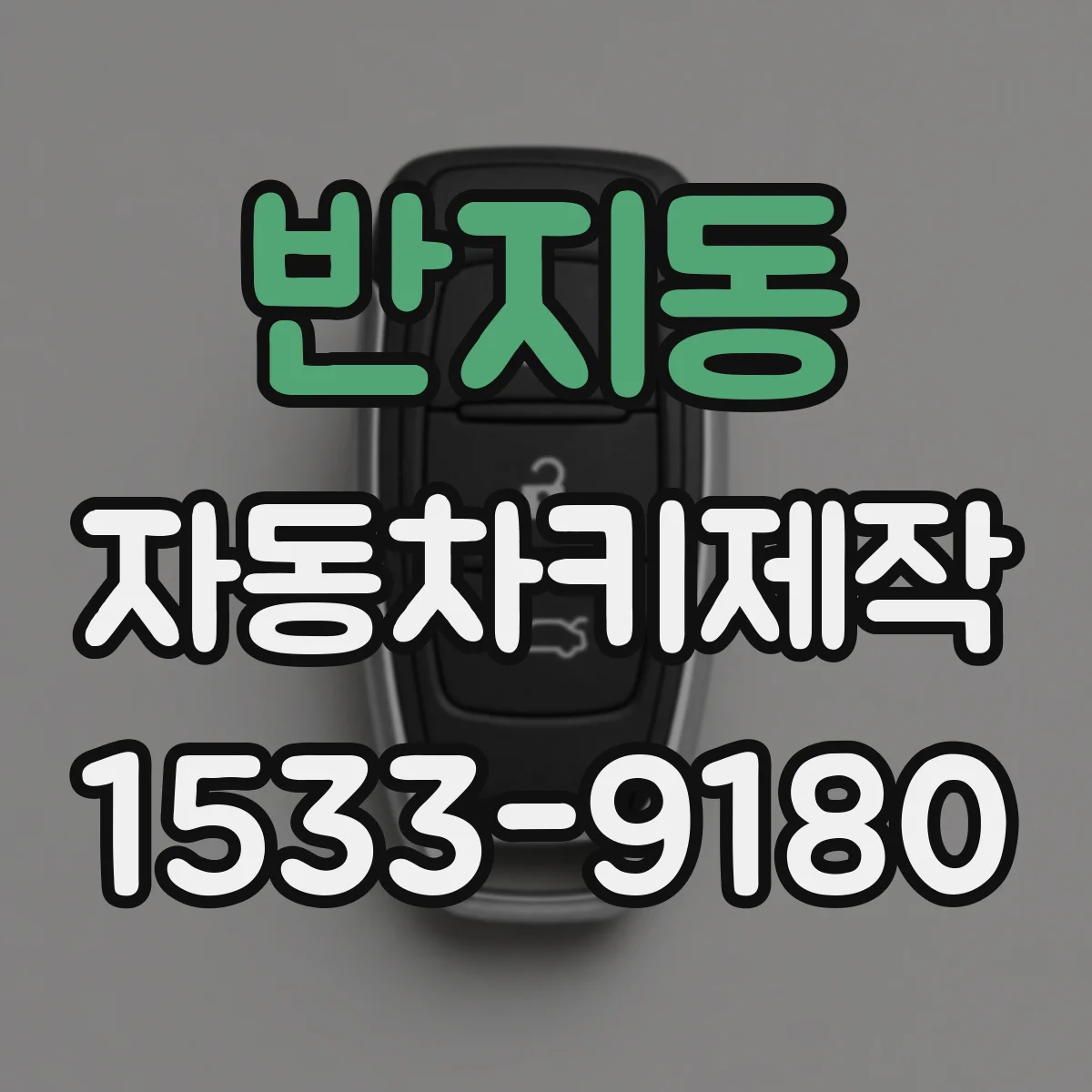 반지동 자동차키제작