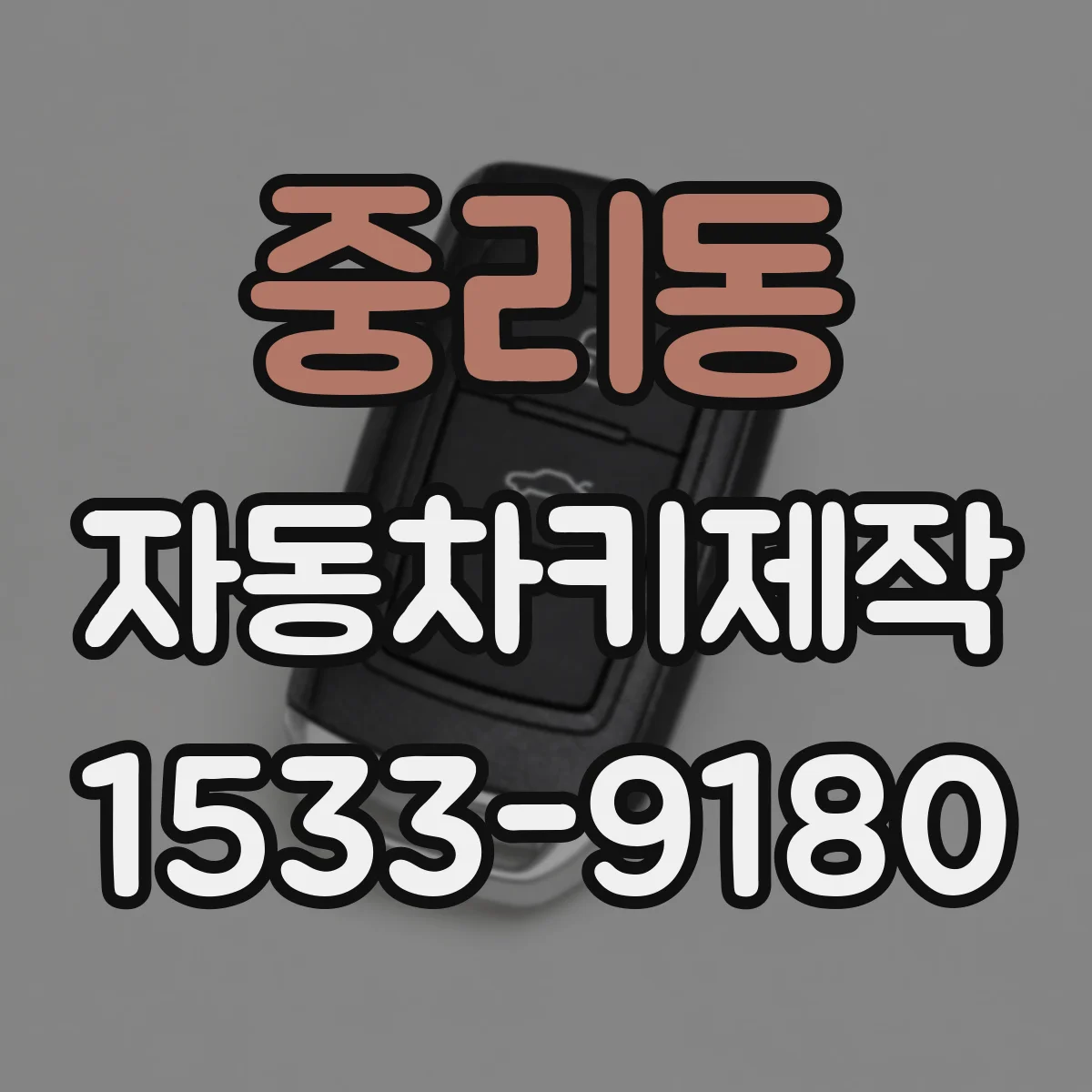 중리동 자동차키제작