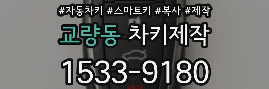 교량동 차키제작