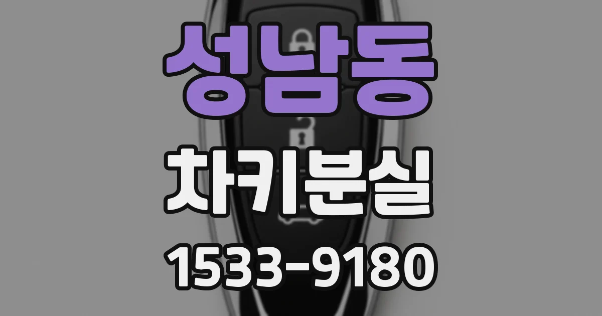 성남동 차키분실