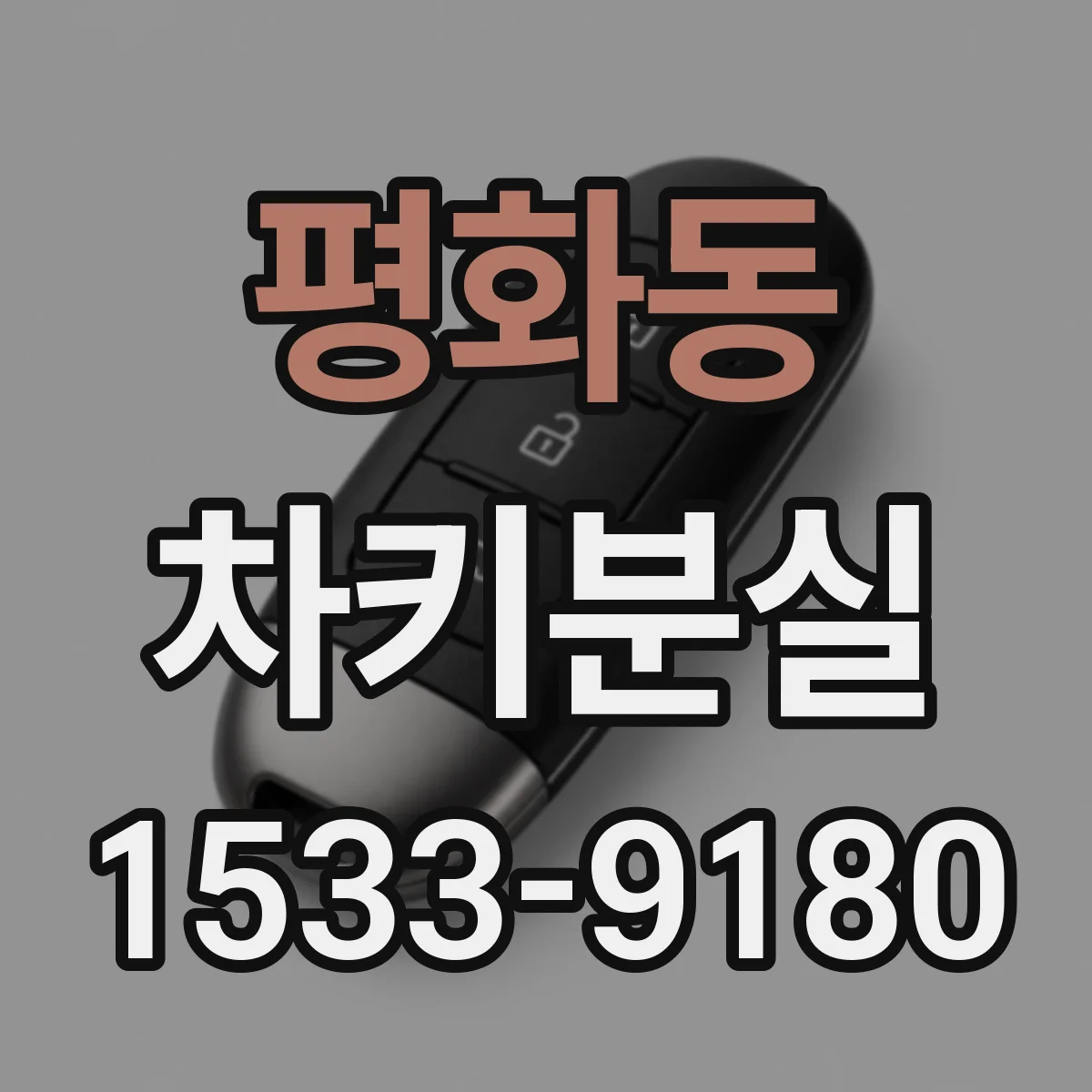 평화동 차키분실