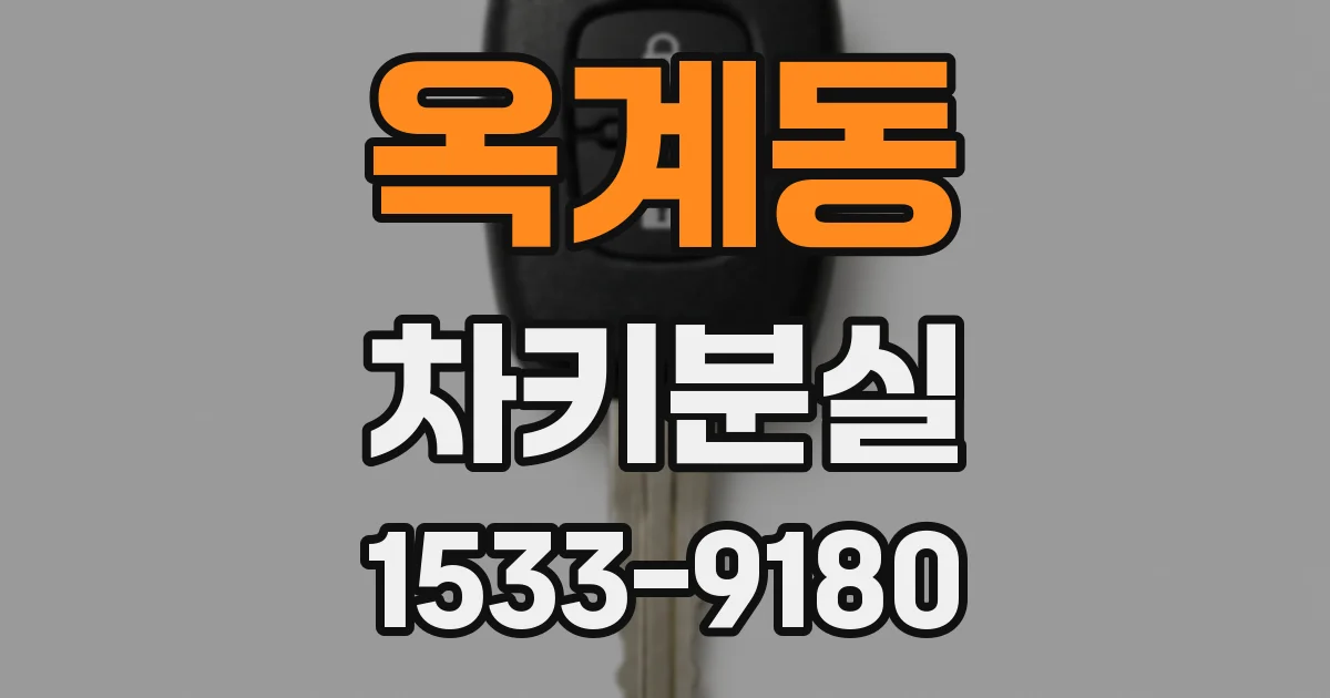 옥계동 차키분실