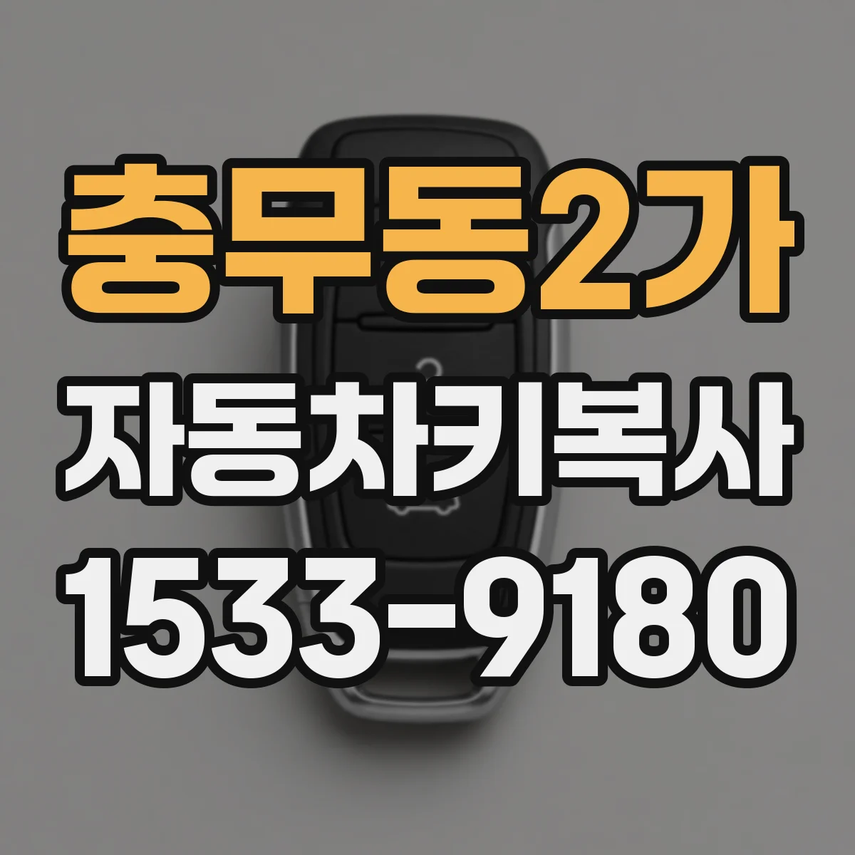 충무동2가 자동차키복사