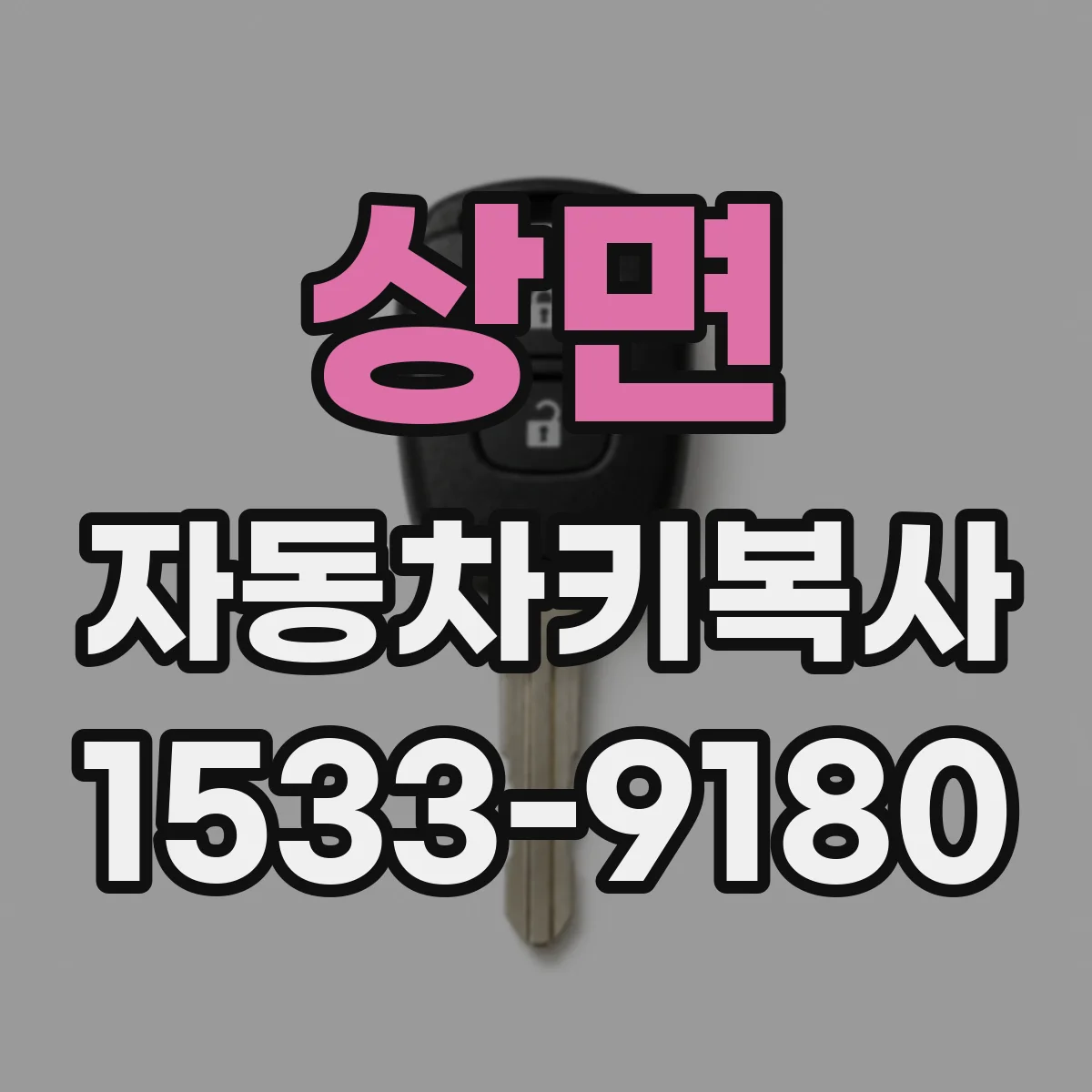 상면 자동차키복사